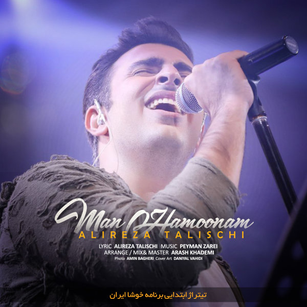 دانلود آهنگ من همونم